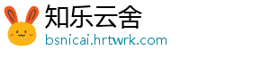 知乐云舍