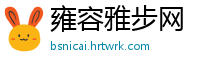 雍容雅步网